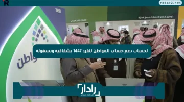 لحساب دعم حساب المواطن للفرد 1447 بشفافية وبسهولة